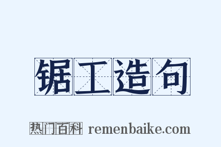 锯工造句是什么意思的图片